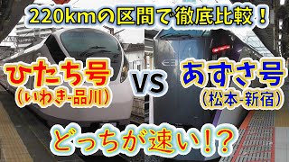 【２画面検証】“JR東日本最速特急”ひたち号、あずさ号より遅い説！？