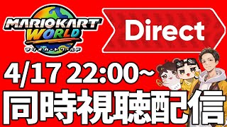 【マリオカートワールドDirect】みんなで同時視聴するぞ！！ (ﾉω`)