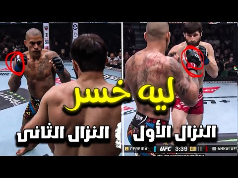 ليه محمد أنكلايف خسر ضد أليكس بريرا الأمر ليس كما تعتقد