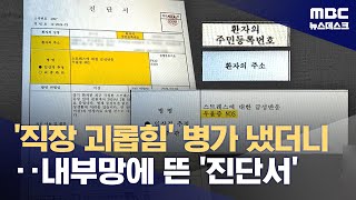 직장 괴롭힘으로 병가 냈더니 내부망에 '진단서' 노출 (2024.04.25/뉴스데스크/MBC)