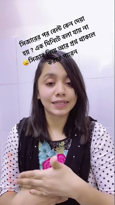সিজারে পরে বেল্ট কেন দেয়া হয় ?