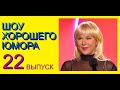 ШОУ ХОРОШЕГО ЮМОРА ( 22 выпуск) ЮМОР I ШУТКИ I ПРИКОЛЫ (ЮМОРИСТИЧЕСКОЕ ШОУ) ЮМОРИСТЫ (ЮМОР ДЛЯ ВСЕХ)