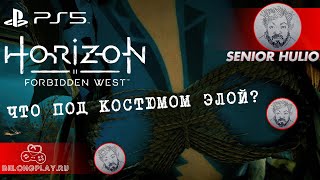 Horizon Forbidden West - Запретный Запад Был Неправ - Как увидеть грудь Элой? - Графика Топ!