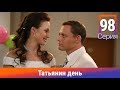 Татьянин день. 98 Серия. Сериал. Комедийная Мелодрама. Амедиа