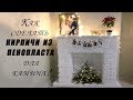 DIY ✨ КИРПИЧИ ИЗ ПЕНОПЛАСТА для камина ✨ Самый простой способ