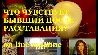 Чувства бывшего после расставания? Что на душе? Гадание на картах Таро Чувства бывшего после расставания? Что на душе? Гадание на картах Таро