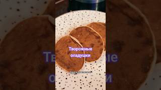 Рецепт творожных оладушек?Подписывайся ❤ оладушки рецепт рецепты вкусняшки мамавдекрете shorts