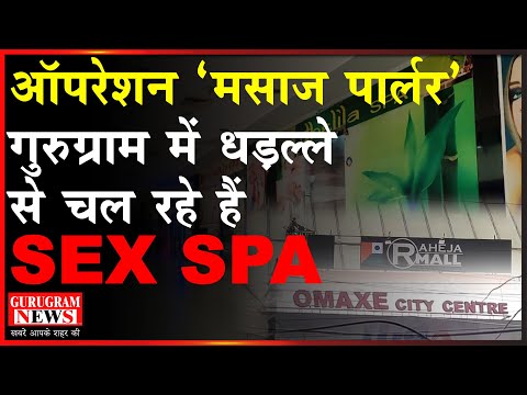 बड़ा खुलासा देखिए 'मसाज पार्लर' में धड़ल्ले से कैसे चल रहें हैं Sex Racket - Gurugram News