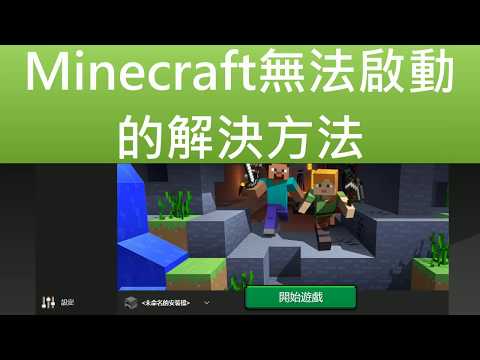 Minecraft無法啟動的解決方法 (CC字幕)