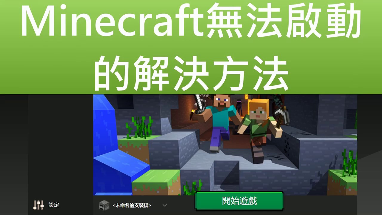 Minecraft無法啟動的解決方法 Cc字幕 Youtube