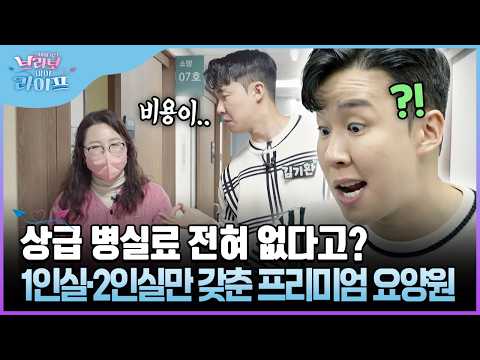 상급 병실료 전혀 없다고? 1인실·2인실만 갖춘 프리미엄 요양원 #프리미엄요양원 #1인실요양원 [브라보마이라이프]