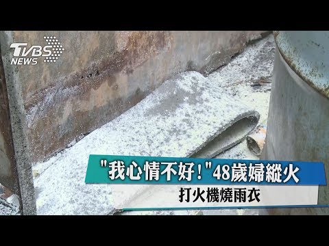 「我心情不好！」48歲婦縱火 打火機燒雨衣