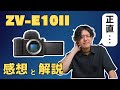 SONY ZV-E10IIは買い？ | カメラマンが解説