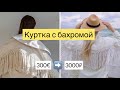 Куртка с бахромой