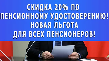 Какие скидки по пенсионному удостоверению