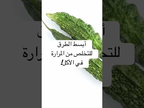 أبسط الطرق للتخلص من المرارة في الأكل