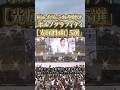 病んだらこれを聴け「ポルノグラフィティ」【光属性曲】5選 #ポルノグラフィティ #岡野昭仁  #新藤晴一 #ライブ #shorts
