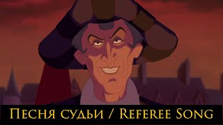 Песня судьи / Referee Song