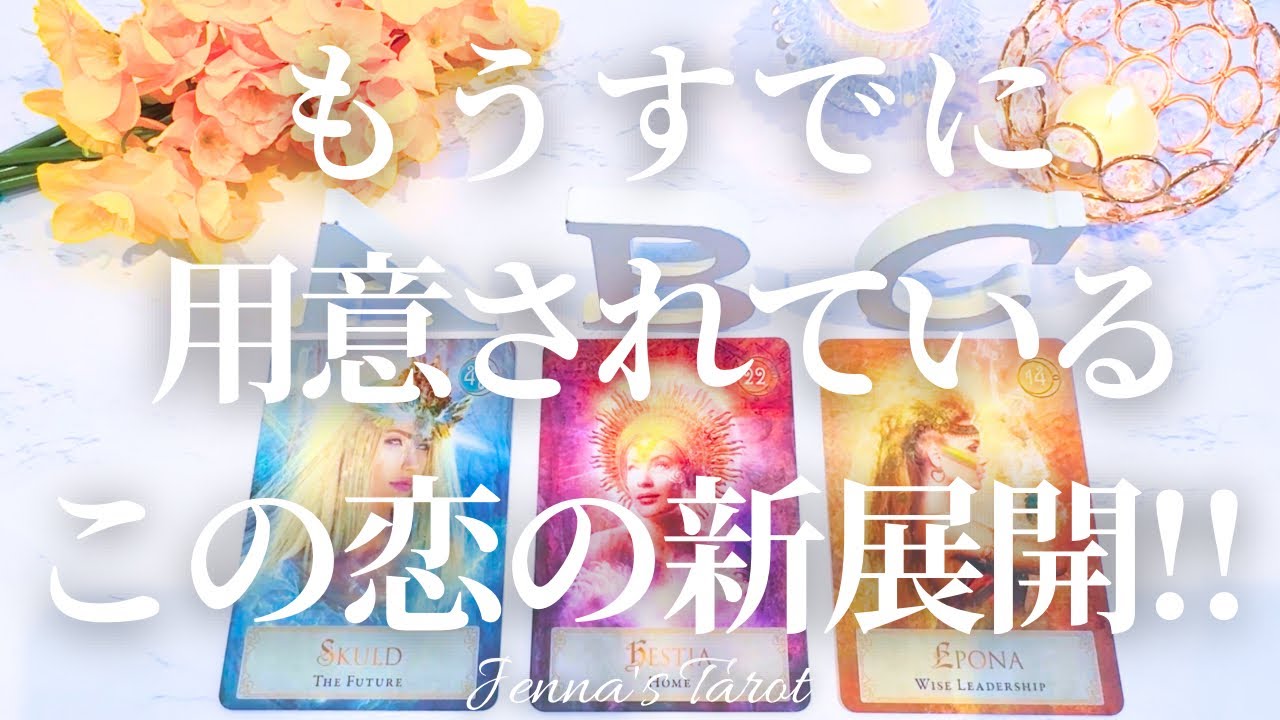 コレはかなり楽しみです🫣❤️【恋愛💕】もうすでに用意されているこの恋の新展開❣️【タロット🔮オラクルカード】片思い・復縁・複雑恋愛・音信不通・曖昧な関係・疎遠・冷却期間・出会い・恋の行方・未来・片想い