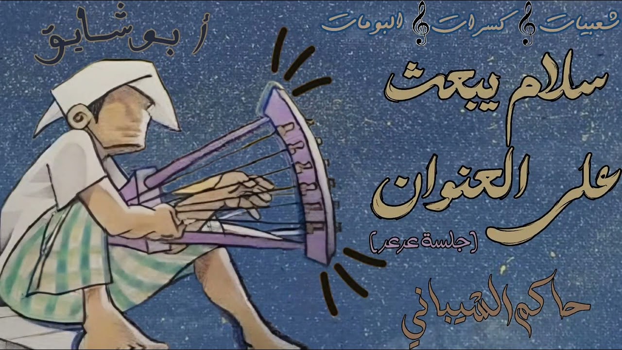 كسرات حاكم الشيباني سلام يبعث على العنوان لاهالي عرعر ومن فيها (جلسة عرعر)