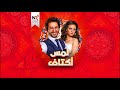 مسلسل لمس أكتاف حلقة 7 بطولة أحمد حلمي ريهام عبد الغفور مسلسل لمس أكتاف حلقة 7 بطولة أحمد حلمي ريهام عبد الغفور