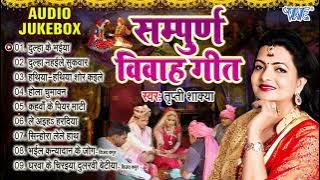 सम्पूर्ण विवाह गीत - (Audio Jukebox) - Tripti Shakya Bhojpuri Hit Vivah Songs - Vivah Geet Gari