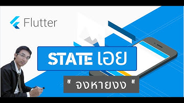คอร์ส อบรม Flutter EP 12 introduction to state widget