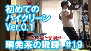 中年と１０代の筋トレ番外#19◆初めてのハイクリーンVer.0.1瞬発系の鍛錬、そして襲った悲劇！≪背筋／脚／肩／腕≫