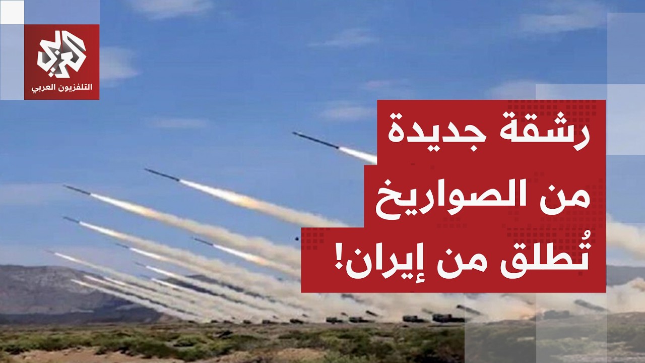 عواجل الحرب تتوالى.. رشقة جديدة من الصواريخ الإيرانية تنطلق نحو إسرائيل وانفجارات في سماء الدوحة