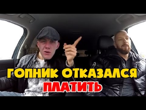 Гопник хотел кинуть таксиста  отказался сделать предоплату