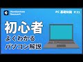 PC初心者でもよくわかるパソコン解説|Wondershare Recoverit
