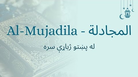 058 Surah Al-Mujadila | Full Quran with Pashto Translation (HD) | سورة المجادلة په پښتو ژبه