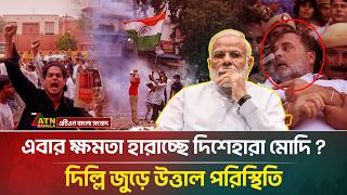 এবার ক্ষমতা হারাচ্ছে দিশেহারা মোদি?দিল্লি জুড়ে উত্তা'ল পরিস্থিতি | Modi | India's Protest |ATNBangla