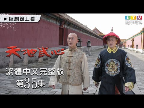 【天地民心】第35集 繁中未刪減完整版｜Hearts of Citizens│成泰燊│袁弘│王洛勇｜龍華電視