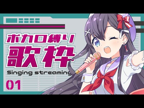【ボカロ曲縛り #歌枠】ボーカロイドオンリー歌枠🎶🎵JPVtuber Singing Stream【九十九みな】 Thumbnail Image