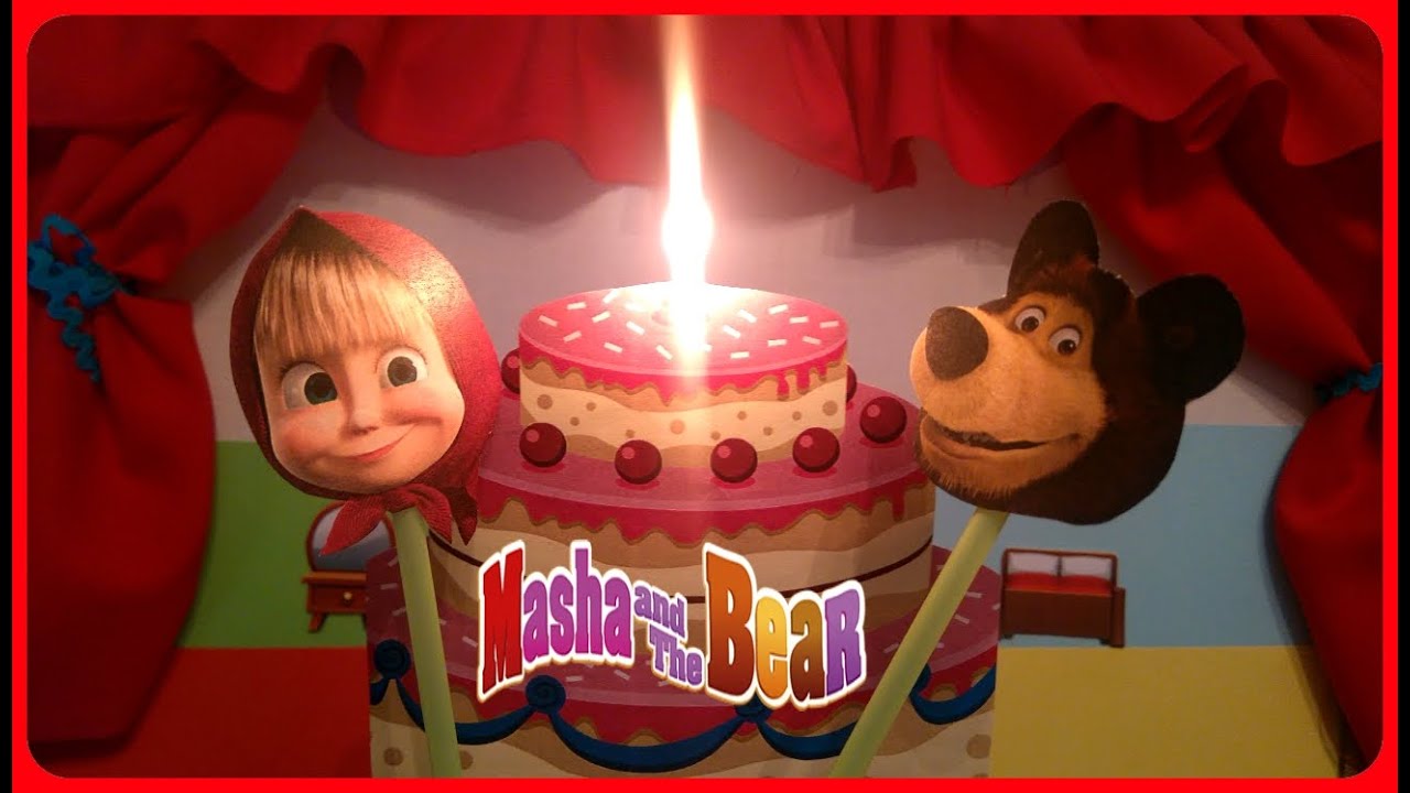 Песня детская день рождения маша и медведь. Машин день рождения Маша и медведь. Маша и медведь день рождения. Happy Birthday Маша и медведь.