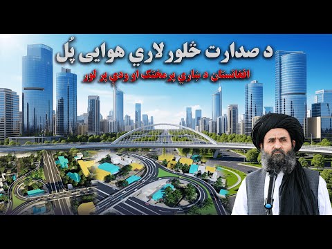 د کابل نوې سړکونه معياري پراختیا قانوني استملاک او عصري هوایي پ ل