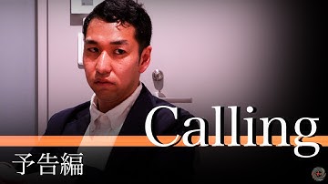 【予告編】短編映画『Calling』