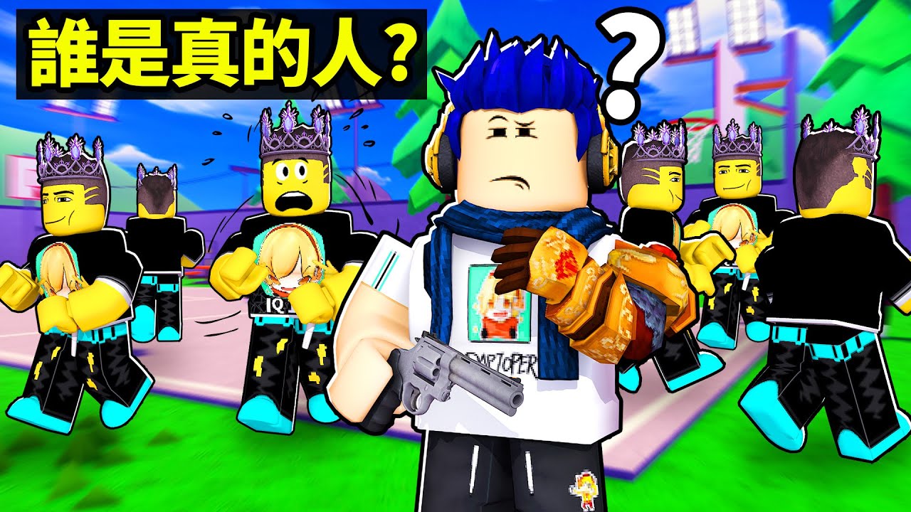 這些Roblox玩家中，只有一位是真人！你分得出自己的朋友嗎！？【Be NPC or DIE - 有感筆電】