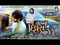 વિજય સુંવાળા | કોઈ નો દિવસ આવે રે | VIJAY SUVADA | Koi No Divas Aave Re | New Bewafa Song