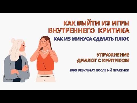 Как избавиться от внутреннего критика с 1-й практики! Внутренний критик Упражнение. Самокритика.