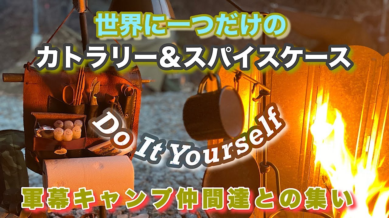 世界に一つだけのカトラリー&スパイスケース【DIY】【自作キャンプギア 