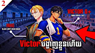 ភាគទី 2 | Victor បានបង្ហាញខ្លួនហើយ😱😱 | The Spike Cross Chapter 12 part 2 Victor appears  screenshot 3