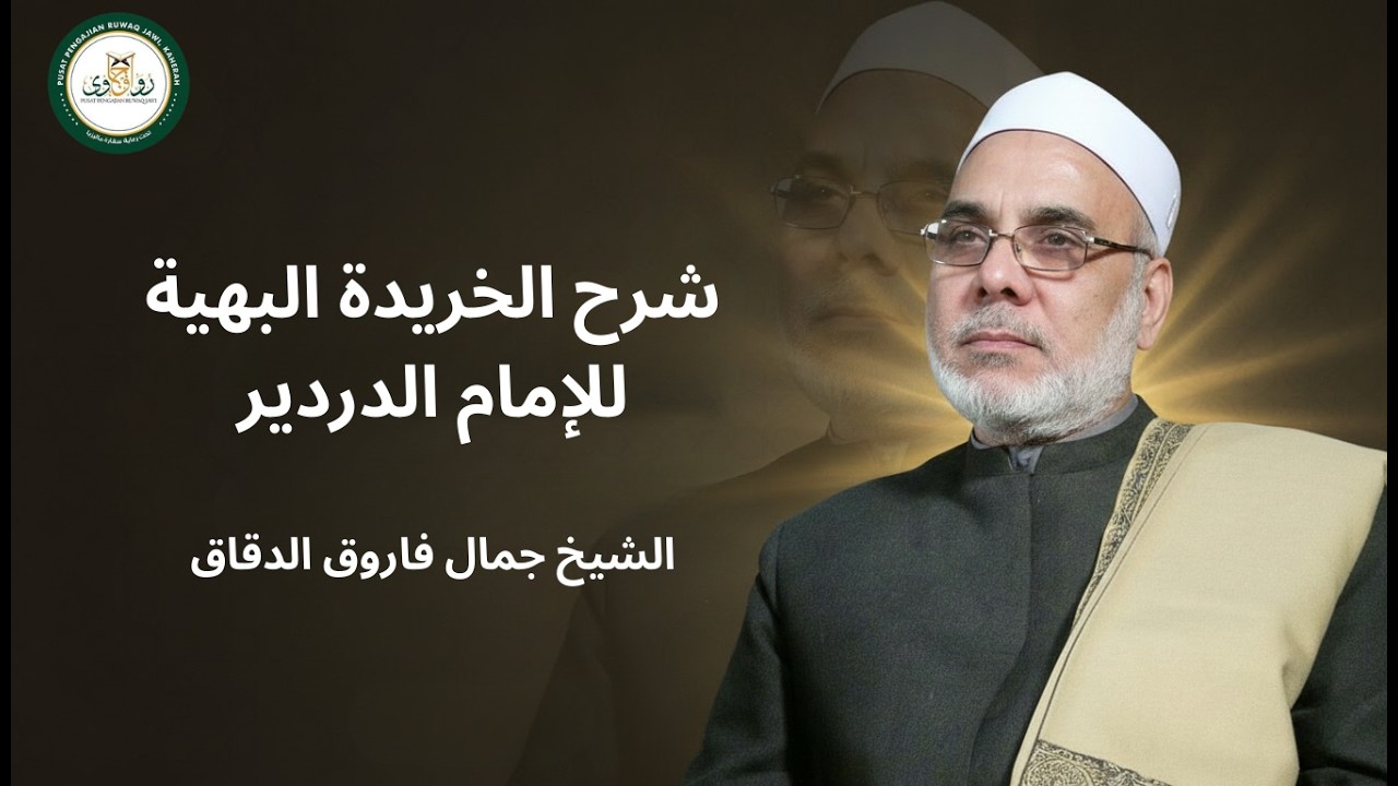 ٣٦ - شرح الخريدة البهية للإمام الدردير - الشيخ جمال فاروق الدقاق (المجلس الأخير)