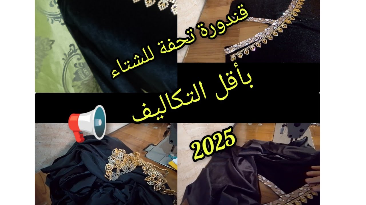  عشاق اللون الاسود 📢 قندورة للشتاء ☔بقصة في الصدر💃 لسهولتها وبساطتها راح كامل تخيطوها 