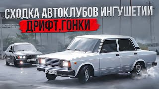 СХОДКА АВТОКЛУБОВ В ИНГУШЕТИИ!