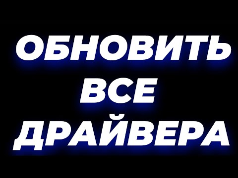 Как обновить / установить драйвера на windows 10 / 8 / 11 /7 (программа для обновления драйверов)