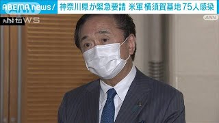 横須賀の米軍で感染者多数受け外務、防衛両大臣に緊急要請　黒岩県知事(2021年12月31日)