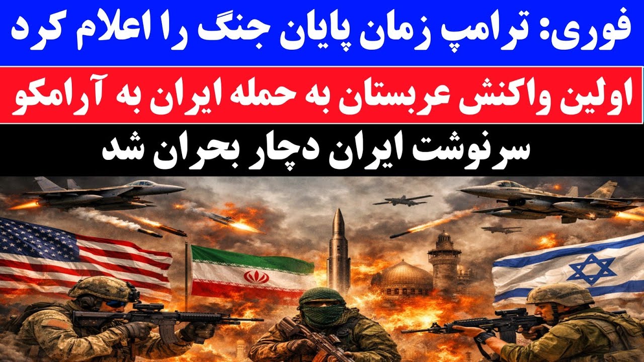 خبر فوری و مهمی که ترامپ درباره ایران اعلام کرد/ اولین واکنش عربستان درباره تاسیسات آرامکو