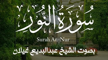 تلاوة بديعة سورة النور كاملة بصوت الشيخ عبدالبديع غيلان